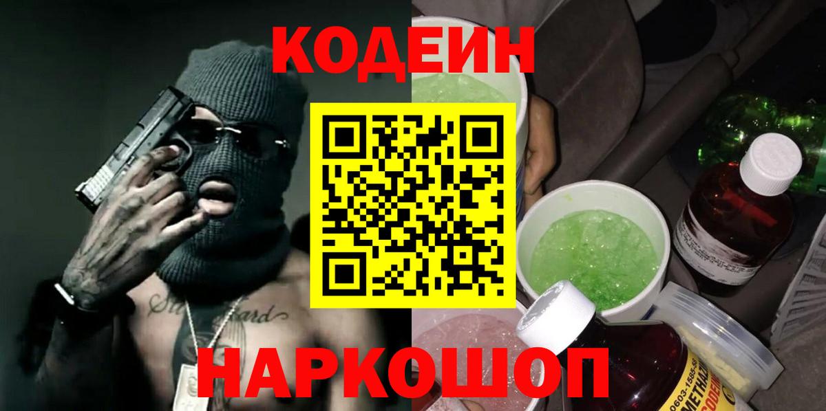 Кодеиновый сироп Lean Purple Drank  Codein Purple Drank  Рузаевка  Вход с VPN 