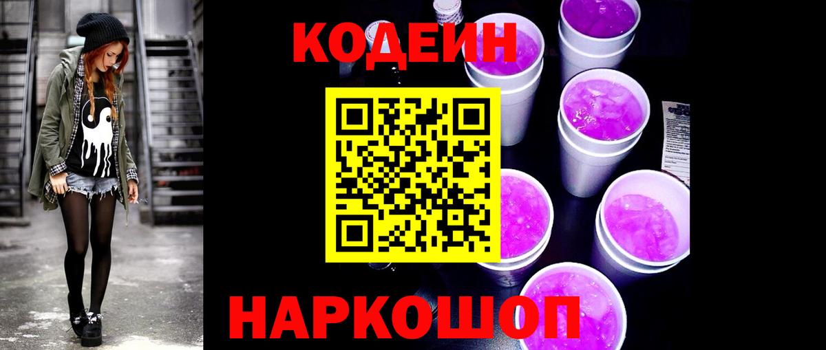 Кодеиновый сироп Lean Purple Drank Рузаевка